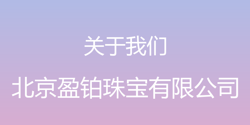 关于我们 - 北京盈铂珠宝有限公司