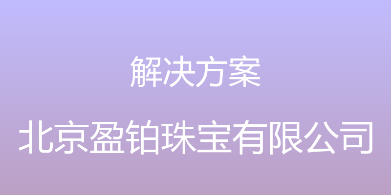 解决方案 - 北京盈铂珠宝有限公司