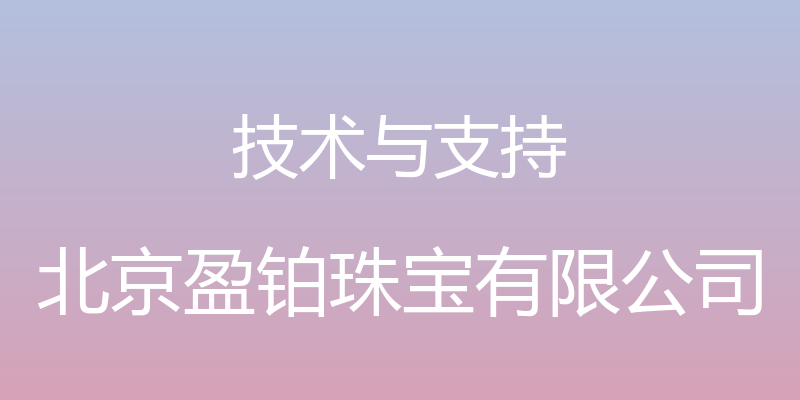 技术与支持 - 北京盈铂珠宝有限公司