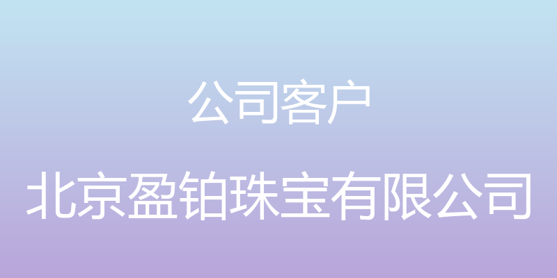 公司客户 - 北京盈铂珠宝有限公司