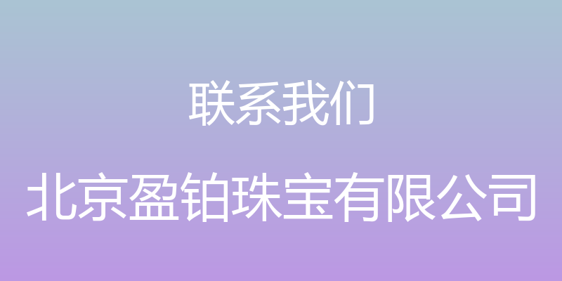 联系我们 - 北京盈铂珠宝有限公司