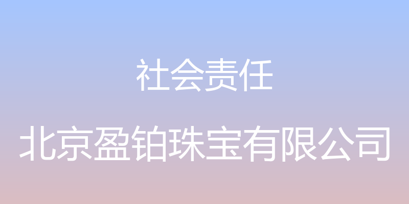 社会责任 - 北京盈铂珠宝有限公司