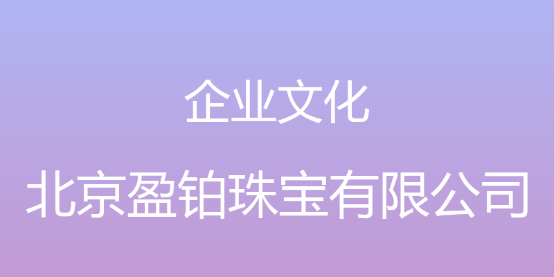 企业文化 - 北京盈铂珠宝有限公司