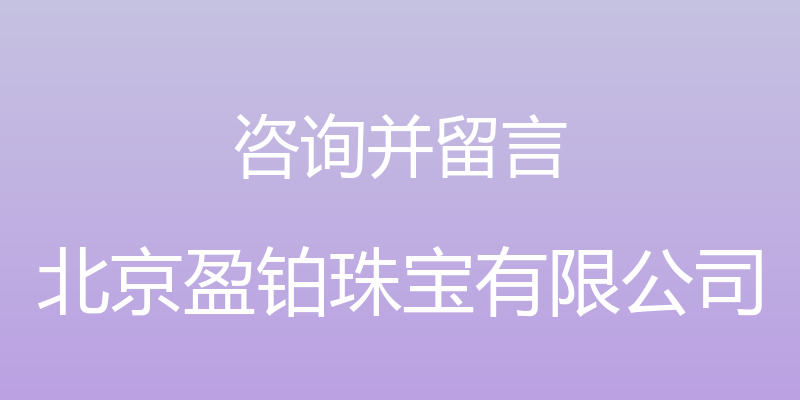 咨询并留言 - 北京盈铂珠宝有限公司