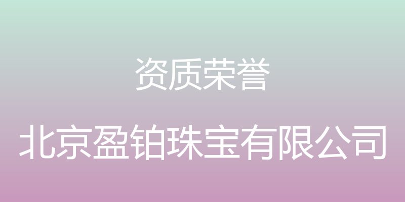 资质荣誉 - 北京盈铂珠宝有限公司